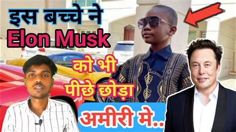 Elon Musk को भी पीछे छोड़ा 🤔दुनिया का सबसे अमीर बच्चा Shorts Facts Youtube