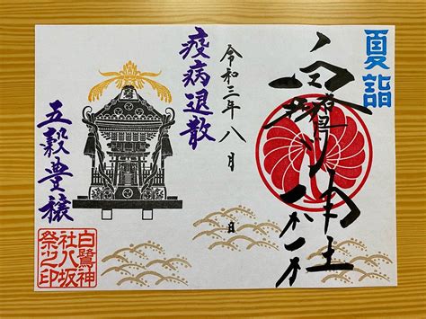 白鷺神社（公式） On Twitter 八坂祭 限定御朱印のご案内☀️ 夏詣に合わせ、8月も頒布します‼️ 🔴頒布期間 8月31日まで 🟡