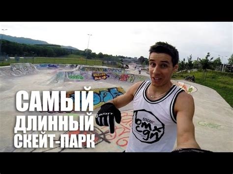 Самый длинный скейт-парк - YouTube