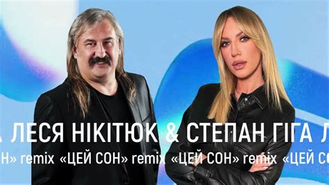 Цей Сон Remix Леся Нікітюк And Степан Гіга Youtube