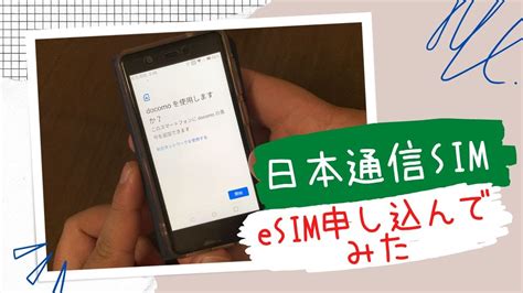 日本通信sim 合理的シンプル290プラン Esim申し込んでみた Youtube