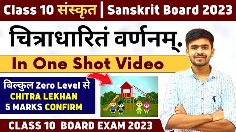 Sanskrit Chitra Varnan चित्राधारितं वर्णनम् Sanskrit Picture Writing Class 10 Board 2023