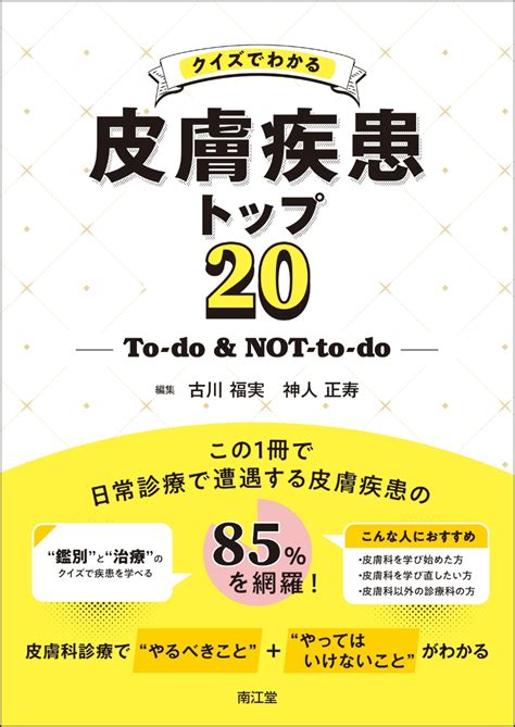 楽天ブックス クイズでわかる皮膚疾患トップ20 To Do＆not To Do 古川福実 9784524206858 本