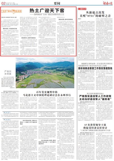 湖南日报要闻版头条丨热土广迎天下客——湖南推进“五好”园区发展综述之五 长沙 新湖南