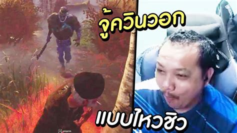 Dead By Daylight จู้ควินวอกแบบไหวชิว Youtube