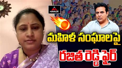 Rajitha Reddy Fire On Mahila Sangalu KTR Comments On Congress Free