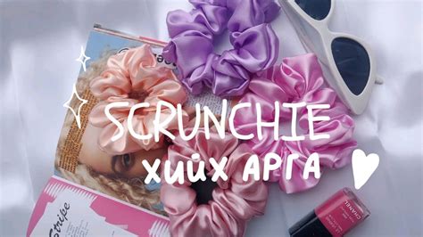 Scrunchie хийх 2 арга ☁️⭐️ | the ukaka | DIY SCRUNCHIES ☁️⭐️ - YouTube