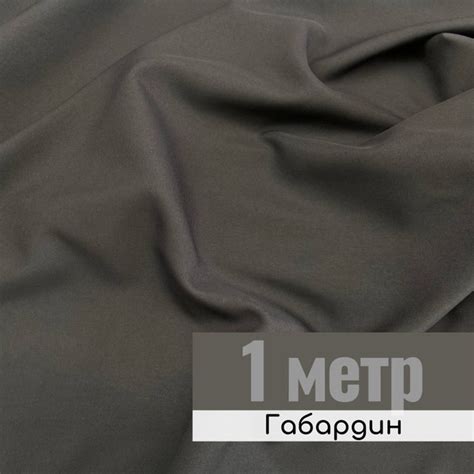 Габардин ткань для шитья, цвет Графит, отрез 1 метр - купить с ...
