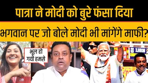 Sambit Patra Slip Of Tounge On Jagannath Puri Pm Modi And Sambit