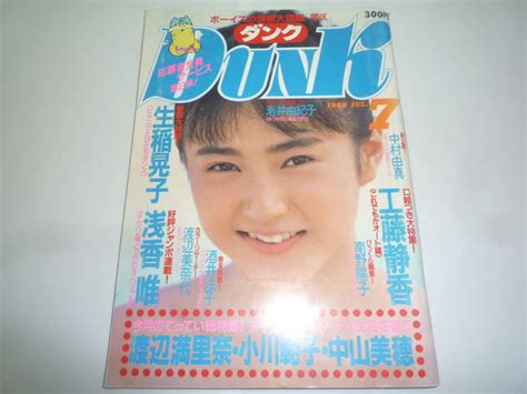 【傷や汚れあり】dunk ダンク 1988年7月号 生稲晃子 浅香唯 岩井由紀子の落札情報詳細 Yahoo オークション落札価格検索 オークフリー