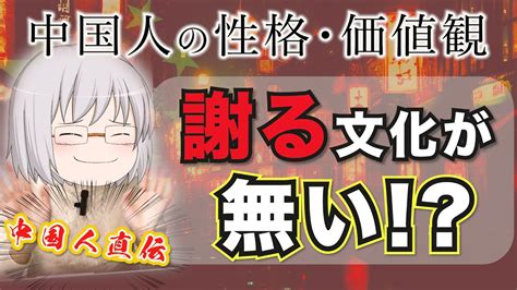 【日本人に知って欲しい】謝る文化が無い！？中国人の性格・価値観を徹底解説！ Youtube