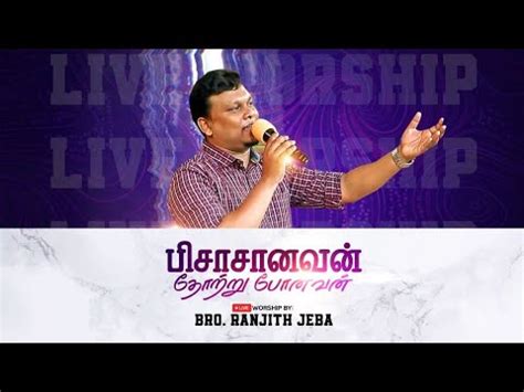 Pisasanavan Thotru பசசனவன தறற பனவன Tamil Christian Song