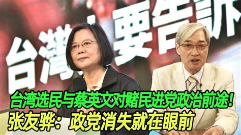 台湾选民与蔡英文对赌民进党政治前途！张友骅：政党消失就在眼前 Youtube