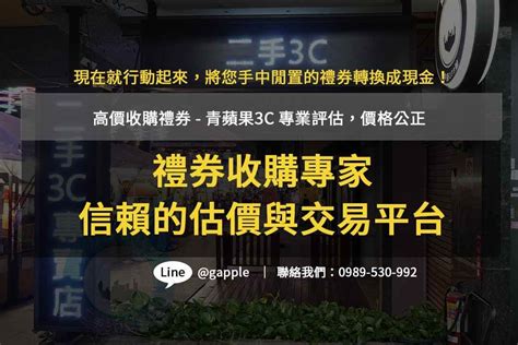 禮券收購 青蘋果3c信賴保證，高價現金回收 青蘋果3c 專業名牌精品包回收、手錶、螢幕、液晶電視、遊戲機、電腦、筆電、鏡頭、相機、手機、平板電腦、禮券