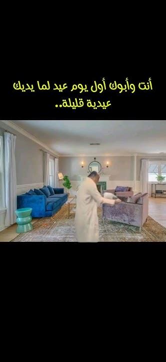 لما أبوك يديك عيدية قليلة😂 Reels اكسبلور Viral ضحك ترند Funny