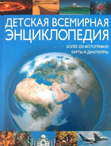Книга: "Детская всемирная энциклопедия". Купить книгу, читать рецензии ...