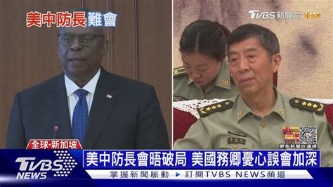 南海情勢又升溫 香格里拉對話會中美緊張 ｜十點不一樣20230601 Tvbsnews01 Youtube