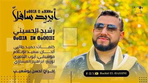 أبريـــــــد سـافــلاَّ رشيد الحسيني ABRID S'AFLLA | Rachid EL- Hassini Official Music Vidéo ...