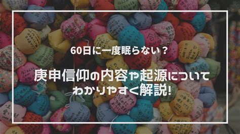 60日に一度眠らない？庚申信仰の内容や起源についてわかりやすく解説！ 神社メディア Animism