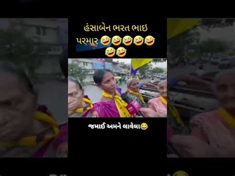 હસબન ભરત ભઇ પરમર comedy videos YouTube