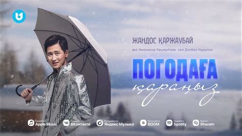 Жандос Қаржаубай - Погодаға қараңыз - YouTube