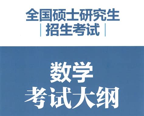 【高教版】2023年全国硕士研究生招生考试数学考试大纲 如意考资