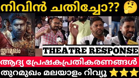 എനറമമ നവൻ ഞടടചച Thuramukham Movie Public Review Theatre