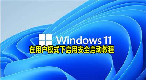 Win11安全启动怎么弄 Win11在用户模式下启用安全启动教程 59系统乐园