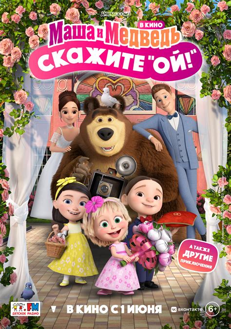 Постеры: Маша и Медведь: Скажите «Ой!» / Постер фильма «Маша и Медведь ...
