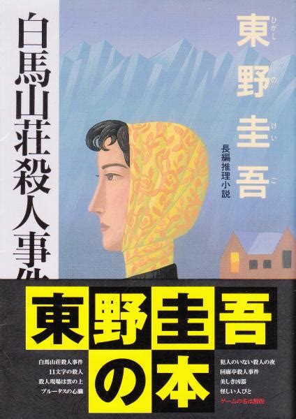 白馬山荘殺人事件 長編推理小説 ＜光文社文庫＞東野圭吾 著 栄文社 古本、中古本、古書籍の通販は「日本の古本屋」