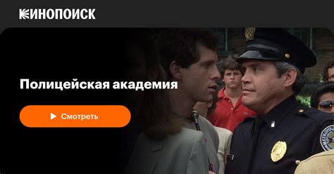 Полицейская академия — Кинопоиск