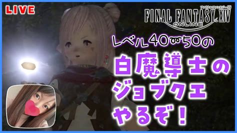 Final Fantasy Xiv】新生エオルゼア編！白魔導士のジョブクエ進めるぞ【ff14初見】 Youtube