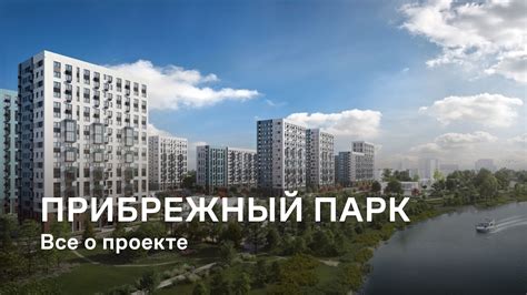 Прибрежный Парк / Все о проекте - YouTube