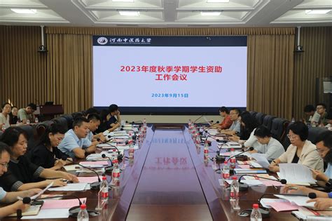 我校召开2023年秋季学期学生资助工作会议 河南中医药大学