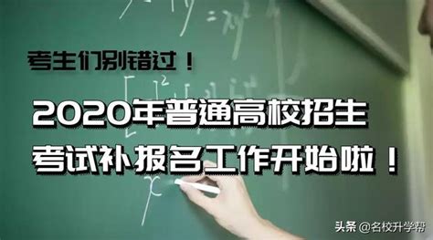 安徽考生們別錯過！2020年普通高校招生考試補報名工作開始啦 每日頭條