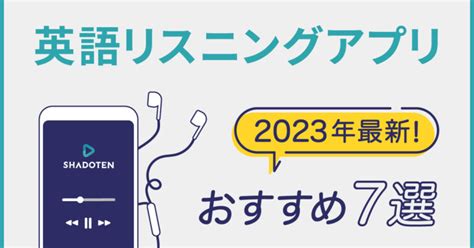 【2023年】おすすめ英語リスニングアプリ7選！英語コンサルタントが厳選 シャドテンラボ