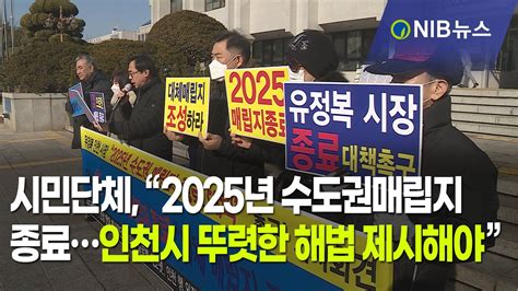 Nib 뉴스 시민단체 “2025년 수도권매립지 종료인천시 뚜렷한 해법 제시해야” Youtube