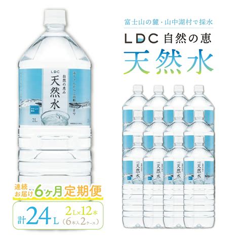 【楽天市場】【ふるさと納税】【6カ月定期便】自然の恵み天然水 2l×12本（6本入り2ケース） 計24l を6カ月連続でお届け ※沖縄・離島