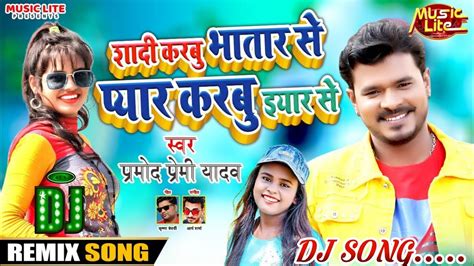 Pramod Premi Ke Gana 2021 New Bhojpuri Dj Remix Song Superhit Bhojpuri Dj Remix Song 2021