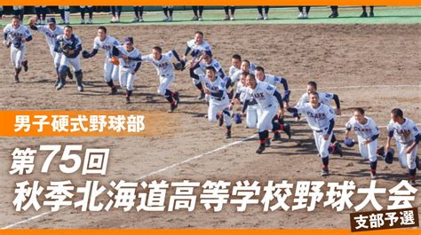 【男子硬式野球部】第75回秋季北海道大会！ クラーク記念国際高等学校