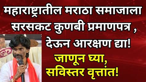 महाराष्ट्रातील मराठा समाजाला सरसकट कुणबी प्रमाणपत्र देऊन आरक्षण द्या