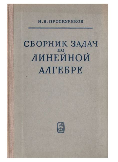 Сборник задач по линейной алгебре | Проскуряков И. В. - купить с ...