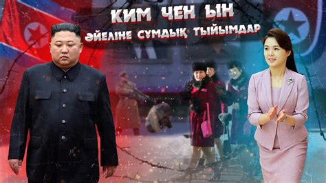 СОЛТҮСТІК КОРЕЯ КӨСЕМІ КИМ ЧЕН ЫН ЖАЙЛЫ СІЗ БІЛМЕГЕН СҰМДЫҚ ДЕРЕКТЕР ...