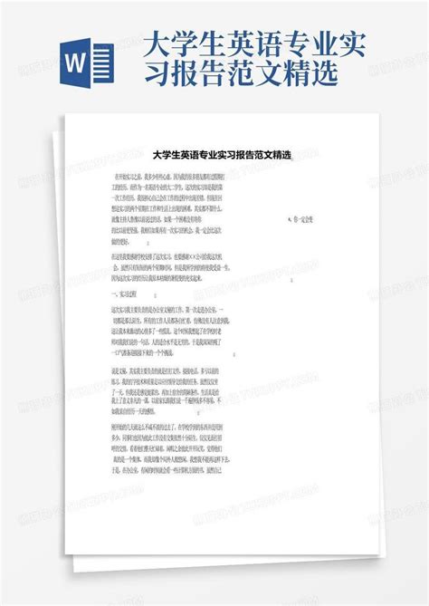 大学生英语专业实习报告范文精选word模板下载编号qvggojdx熊猫办公