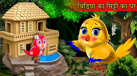 चिड़िया का मिट्टी का घर Cartoon Chidiya Wala Cartoon Chidiya Cartoon