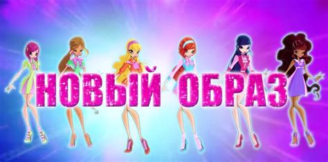 Винкс клуб 7 сезон - Winx Club Клуб Винкс