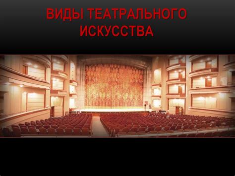 Виды сценического искусства - презентация онлайн