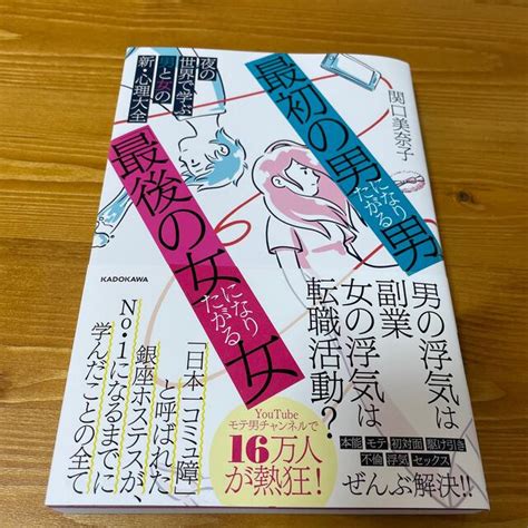 角川書店 「最初の男」になりたがる男、「最後の女」になりたがる女 夜の世界で学ぶ男と女の新の通販 By Aki｜カドカワショテンならラクマ