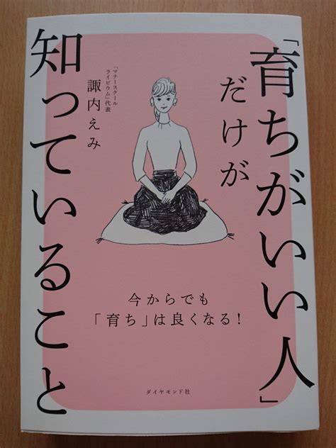 「育ちがいい人」だけが知っていること諏内えみ 好きなことだけ、やってみた。