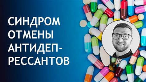 Синдром отмены антидепрессантов успокоительных - YouTube